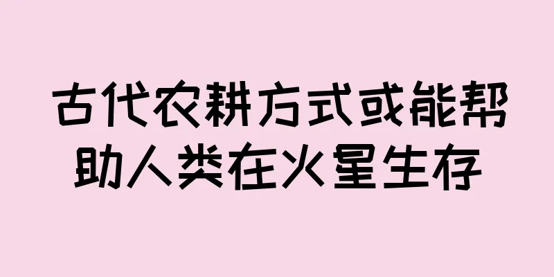 古代农耕方式或能帮助人类在火星生存