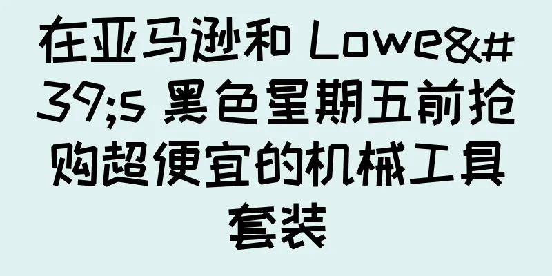 在亚马逊和 Lowe's 黑色星期五前抢购超便宜的机械工具套装