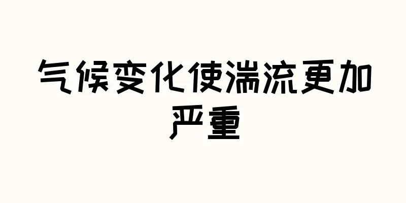 气候变化使湍流更加严重