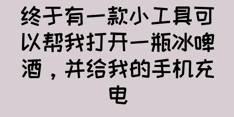 终于有一款小工具可以帮我打开一瓶冰啤酒，并给我的手机充电