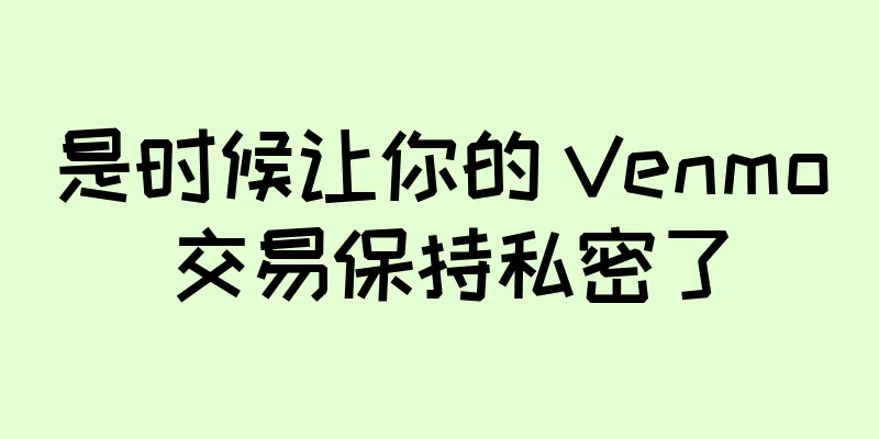 是时候让你的 Venmo 交易保持私密了