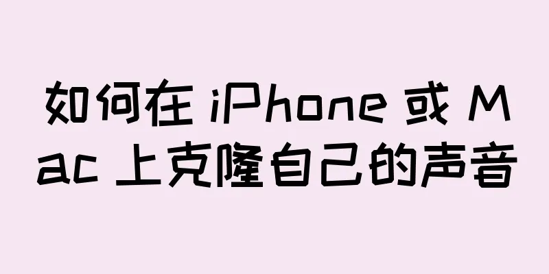 如何在 iPhone 或 Mac 上克隆自己的声音