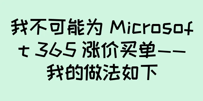 我不可能为 Microsoft 365 涨价买单——我的做法如下