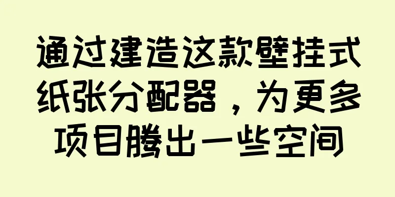 通过建造这款壁挂式纸张分配器，为更多项目腾出一些空间