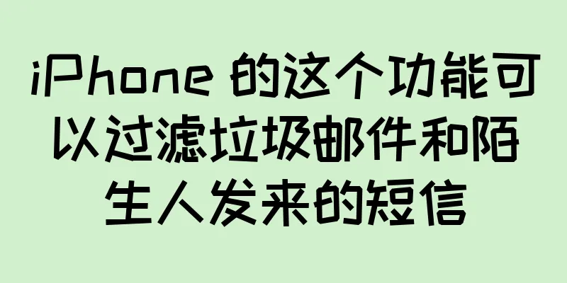 iPhone 的这个功能可以过滤垃圾邮件和陌生人发来的短信