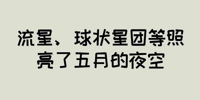 流星、球状星团等照亮了五月的夜空