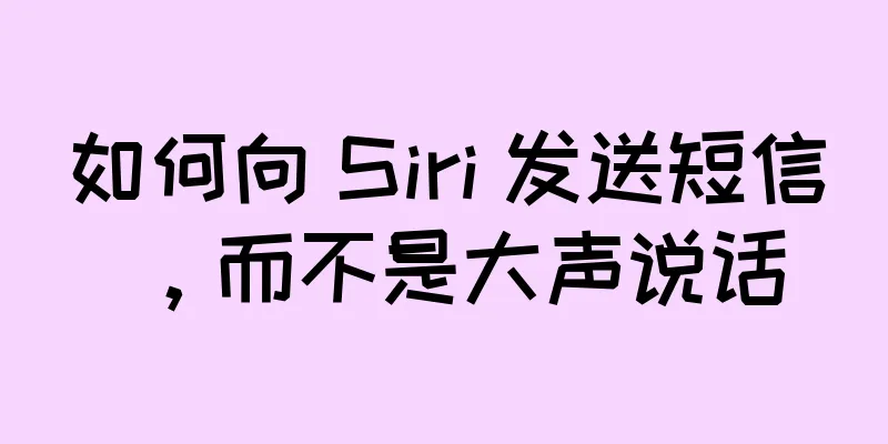 如何向 Siri 发送短信，而不是大声说话