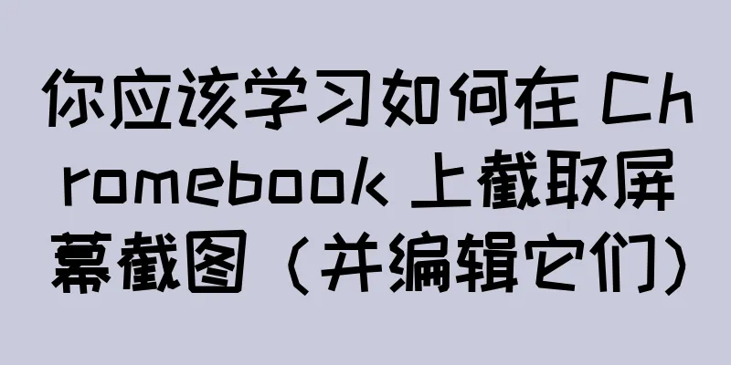 你应该学习如何在 Chromebook 上截取屏幕截图（并编辑它们）