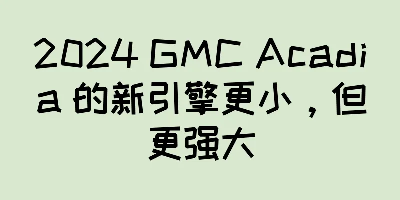 2024 GMC Acadia 的新引擎更小，但更强大