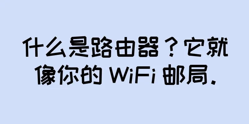 什么是路由器？它就像你的 WiFi 邮局。