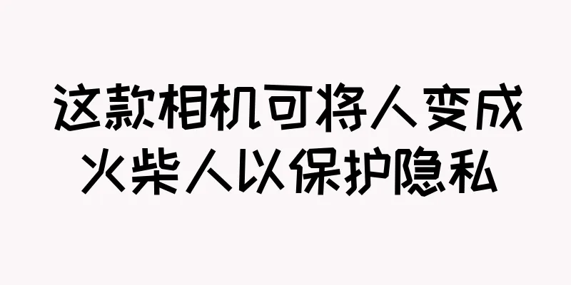 这款相机可将人变成火柴人以保护隐私