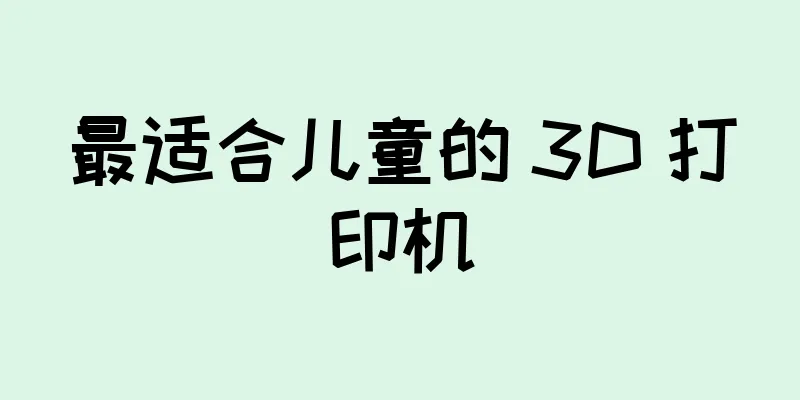 最适合儿童的 3D 打印机