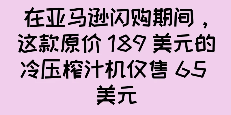 在亚马逊闪购期间，这款原价 189 美元的冷压榨汁机仅售 65 美元