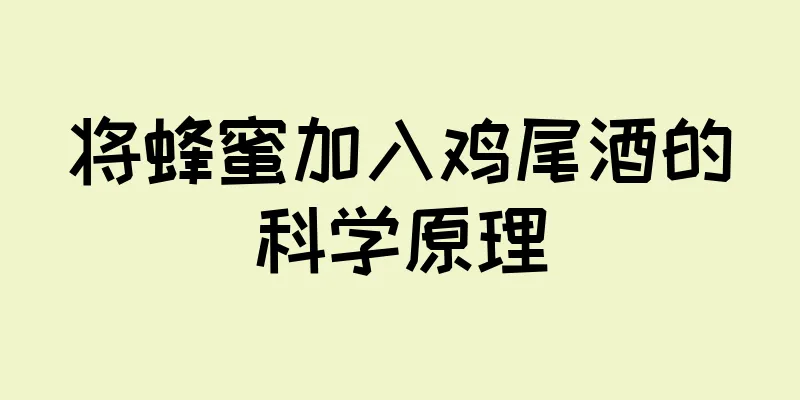 将蜂蜜加入鸡尾酒的科学原理