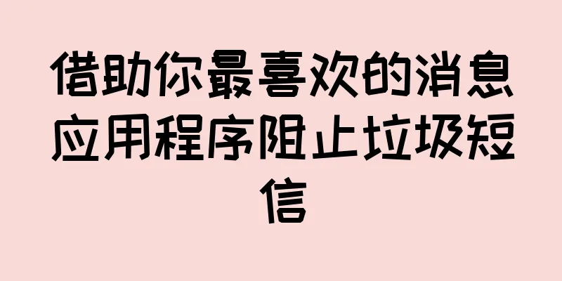 借助你最喜欢的消息应用程序阻止垃圾短信