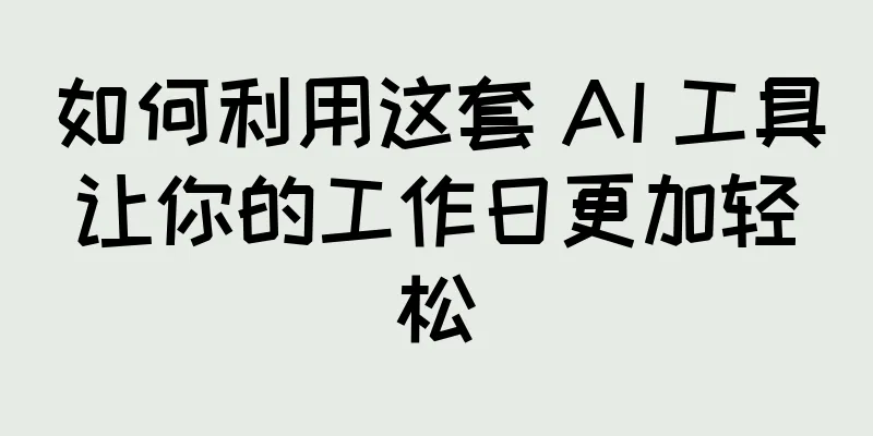 如何利用这套 AI 工具让你的工作日更加轻松