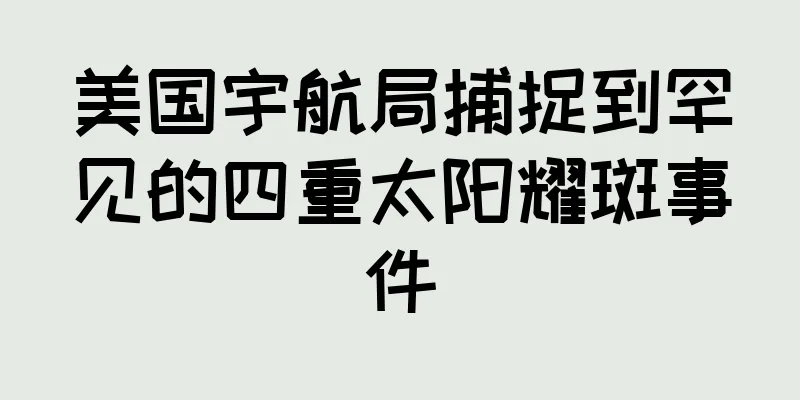 美国宇航局捕捉到罕见的四重太阳耀斑事件