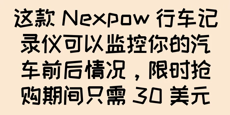 这款 Nexpow 行车记录仪可以监控你的汽车前后情况，限时抢购期间只需 30 美元