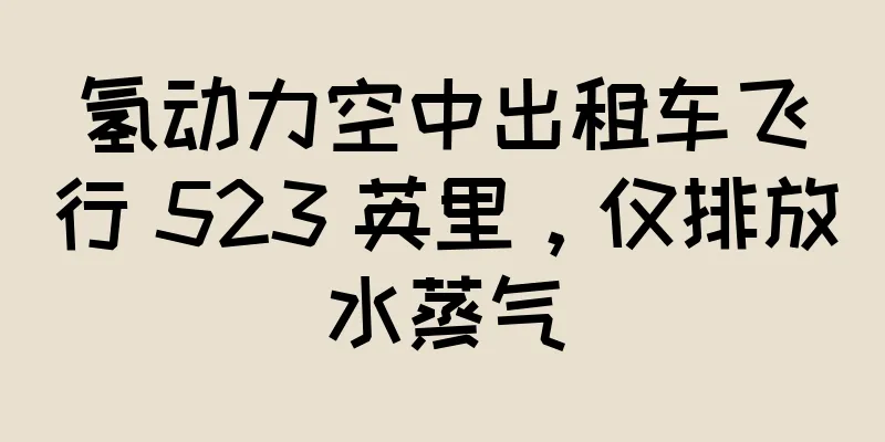 氢动力空中出租车飞行 523 英里，仅排放水蒸气
