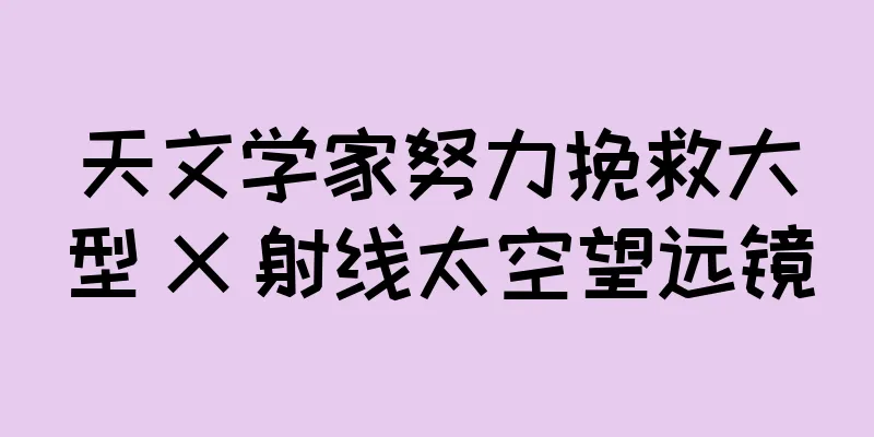 天文学家努力挽救大型 X 射线太空望远镜