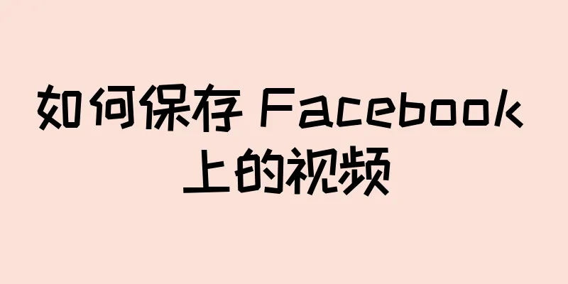 如何保存 Facebook 上的视频