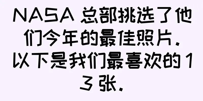 NASA 总部挑选了他们今年的最佳照片。以下是我们最喜欢的 13 张。