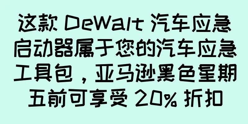这款 DeWalt 汽车应急启动器属于您的汽车应急工具包，亚马逊黑色星期五前可享受 20% 折扣