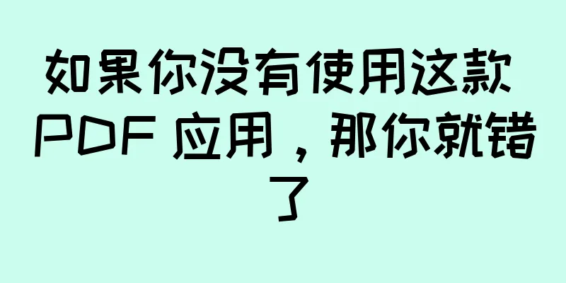 如果你没有使用这款 PDF 应用，那你就错了