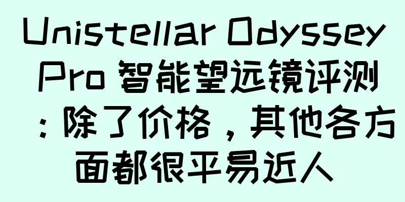 Unistellar Odyssey Pro 智能望远镜评测：除了价格，其他各方面都很平易近人