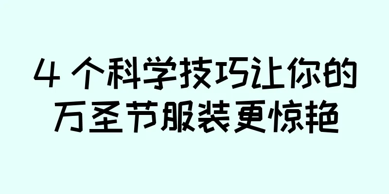4 个科学技巧让你的万圣节服装更惊艳