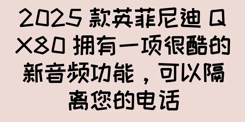 2025 款英菲尼迪 QX80 拥有一项很酷的新音频功能，可以隔离您的电话