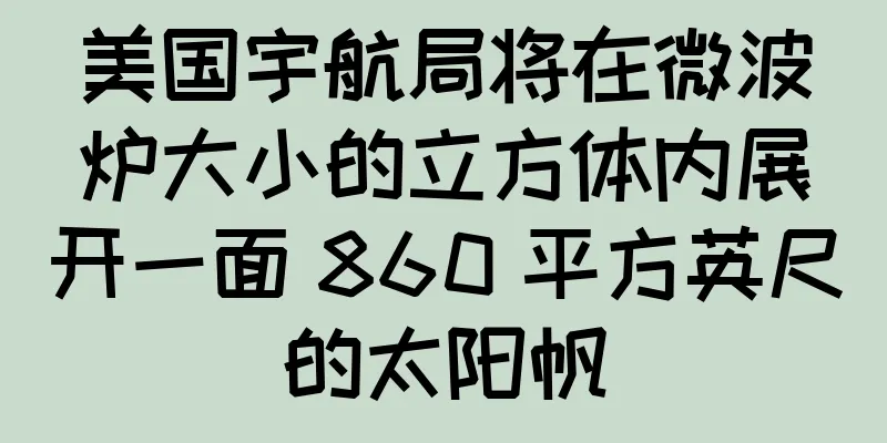 美国宇航局将在微波炉大小的立方体内展开一面 860 平方英尺的太阳帆