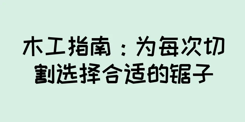 木工指南：为每次切割选择合适的锯子