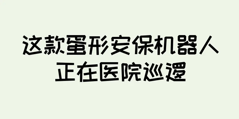 这款蛋形安保机器人正在医院巡逻