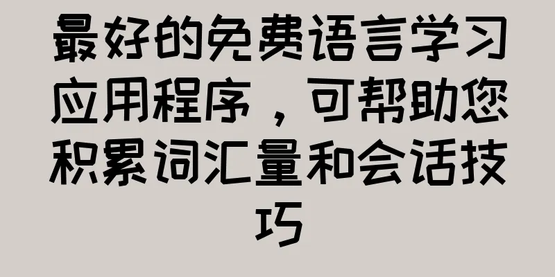 最好的免费语言学习应用程序，可帮助您积累词汇量和会话技巧