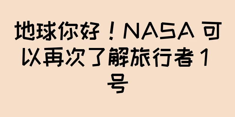 地球你好！NASA 可以再次了解旅行者 1 号