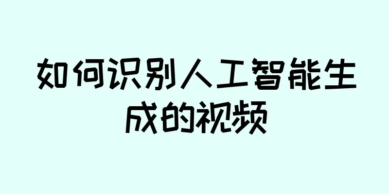 如何识别人工智能生成的视频