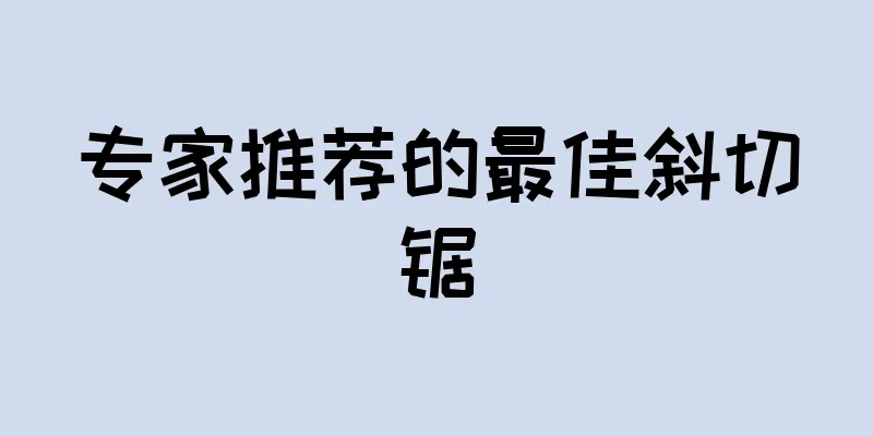 专家推荐的最佳斜切锯