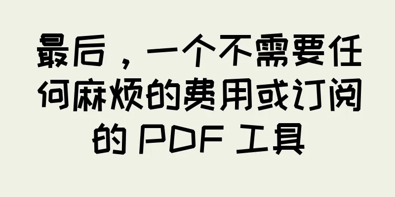 最后，一个不需要任何麻烦的费用或订阅的 PDF 工具
