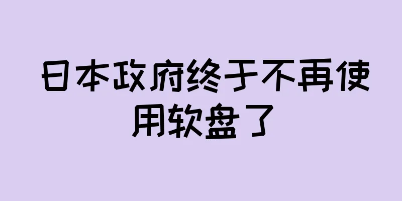 日本政府终于不再使用软盘了