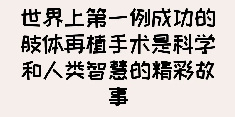 世界上第一例成功的肢体再植手术是科学和人类智慧的精彩故事