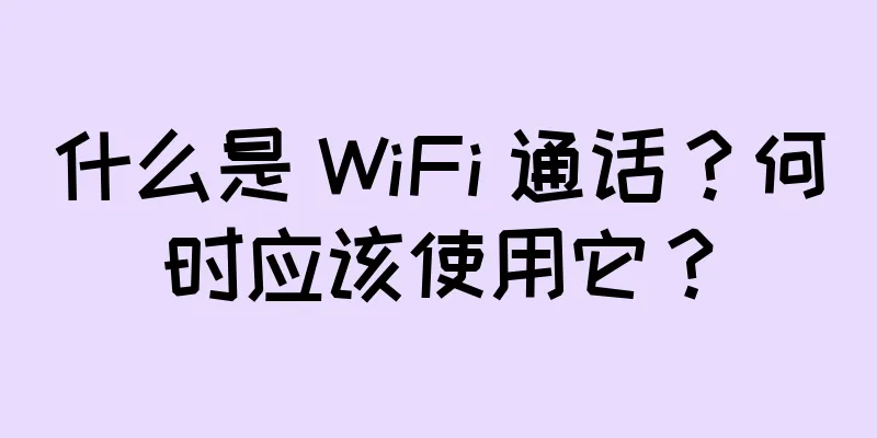 什么是 WiFi 通话？何时应该使用它？