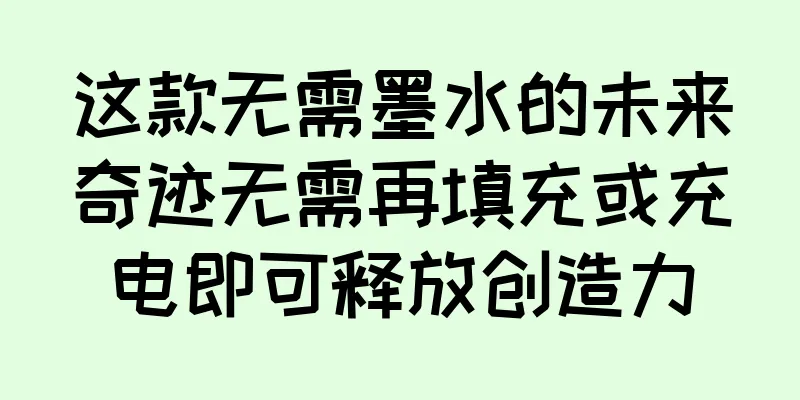 这款无需墨水的未来奇迹无需再填充或充电即可释放创造力