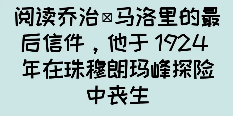 阅读乔治·马洛里的最后信件，他于 1924 年在珠穆朗玛峰探险中丧生