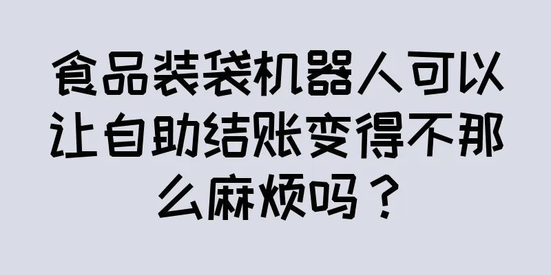 食品装袋机器人可以让自助结账变得不那么麻烦吗？
