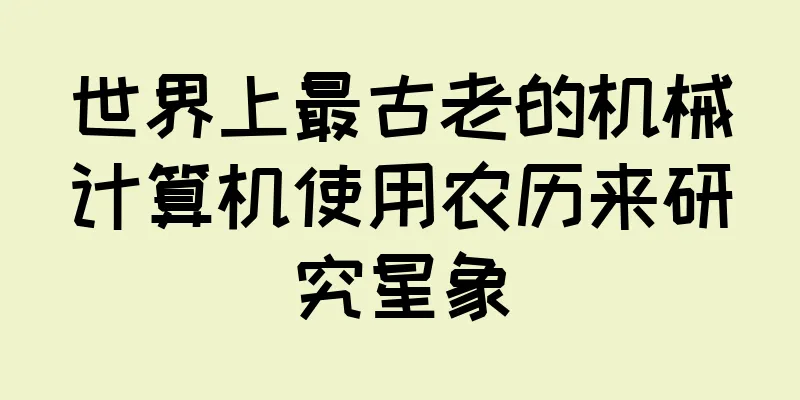 世界上最古老的机械计算机使用农历来研究星象