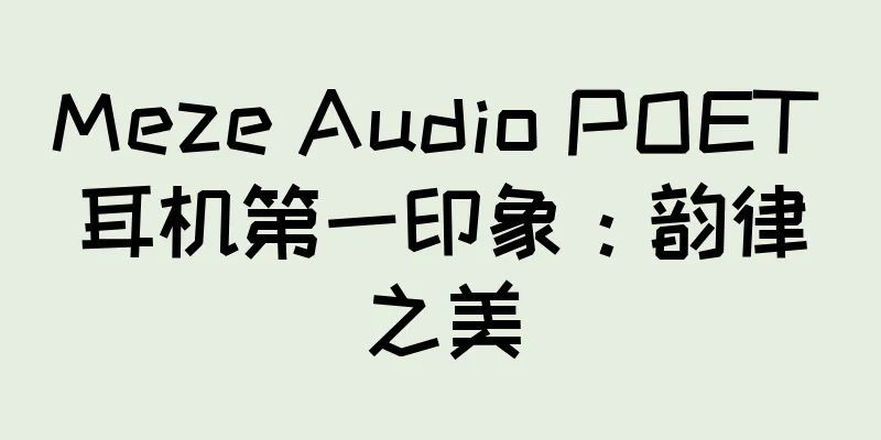 Meze Audio POET 耳机第一印象：韵律之美