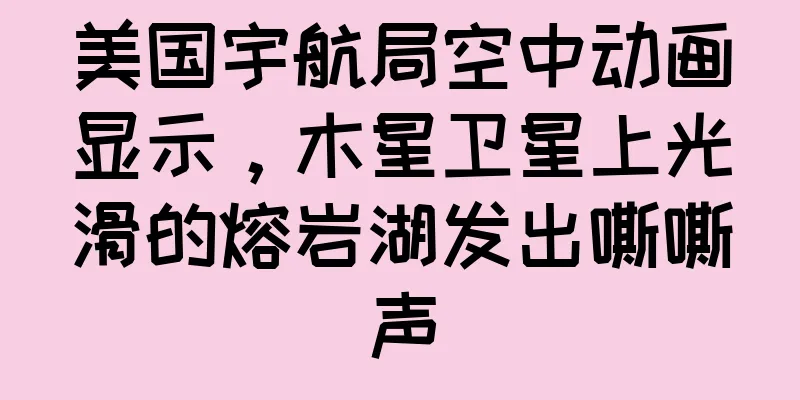 美国宇航局空中动画显示，木星卫星上光滑的熔岩湖发出嘶嘶声