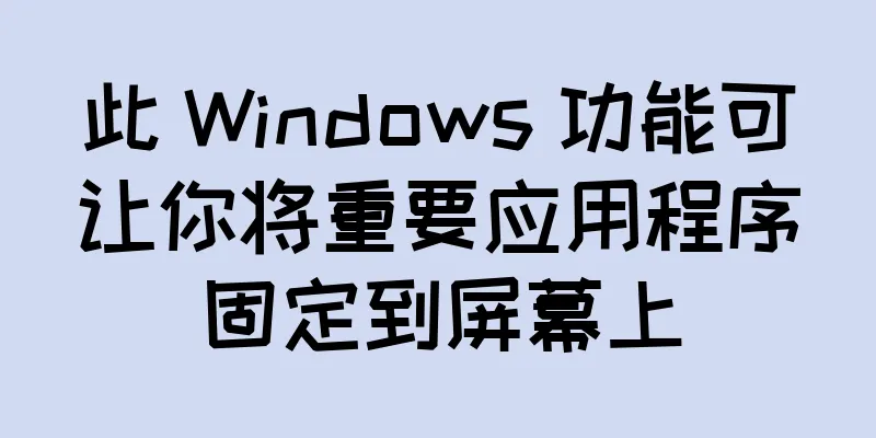 此 Windows 功能可让你将重要应用程序固定到屏幕上