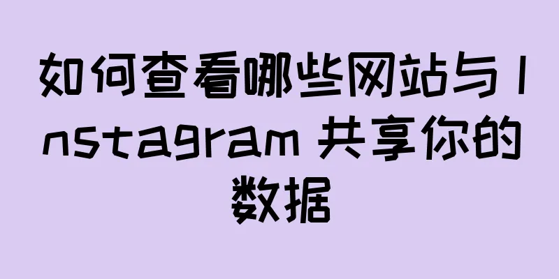 如何查看哪些网站与 Instagram 共享你的数据